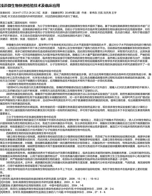 浅谈微生物快速检验技术及临床应用