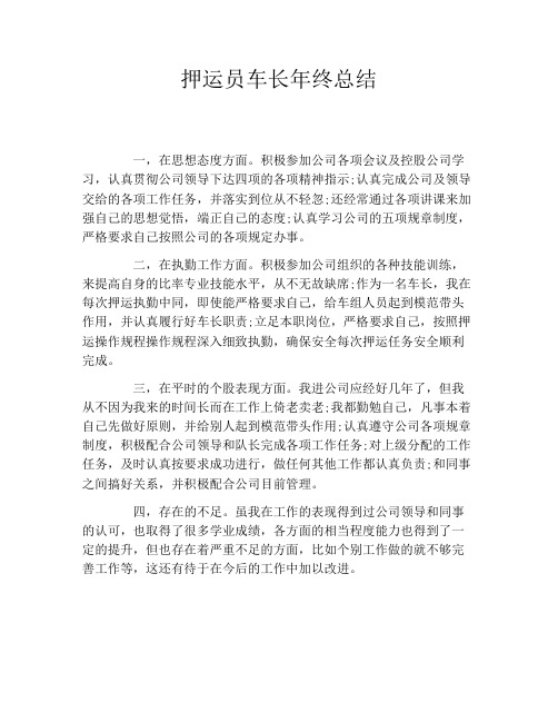 押运员车长年终总结