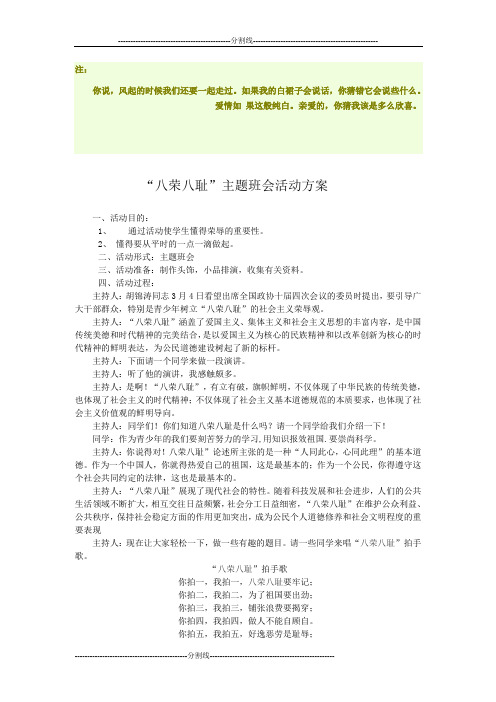 “八荣八耻”主题班会活动方案