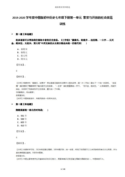 2019-2020学年度中图版初中历史七年级下册第一单元 繁荣与开放的社会拔高训练