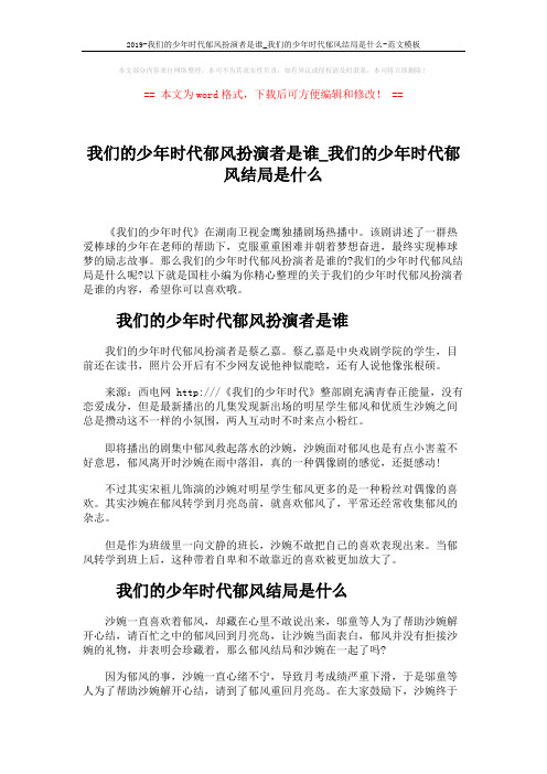 2019-我们的少年时代郁风扮演者是谁_我们的少年时代郁风结局是什么-范文模板 (2页)