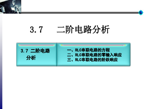RLC串联电路的微分方程一