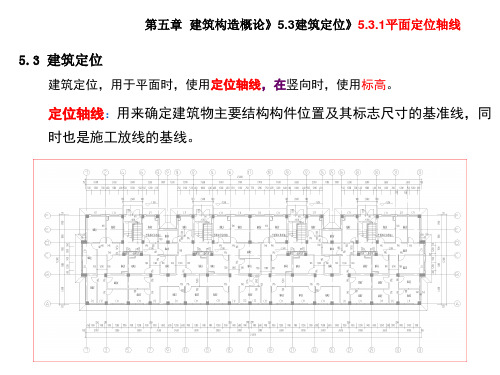 5-4-定位轴线-建筑构造概论