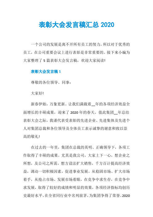 表彰大会发言稿汇总2020