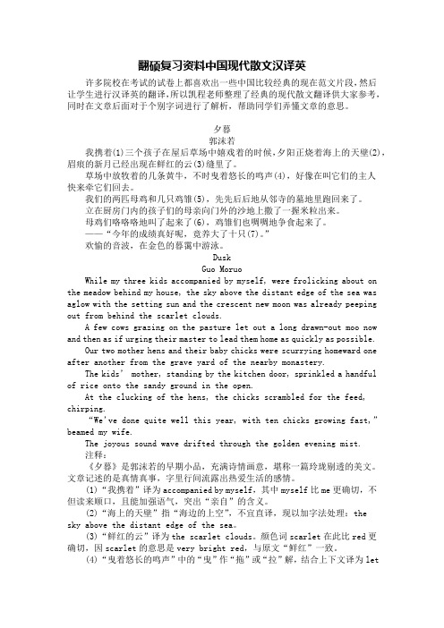 翻硕复习资料中国现代散文汉译英