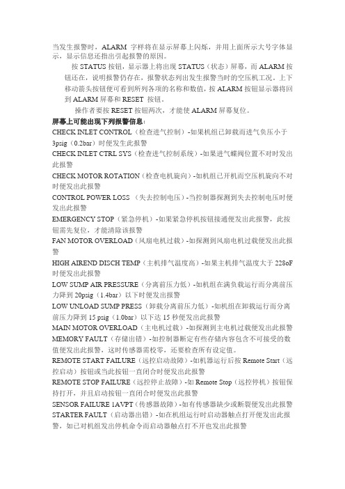 英格索兰空压机各种报警对应的故障资料