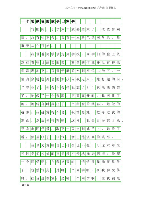 六年级叙事作文：一个粉颜色的故事_700字