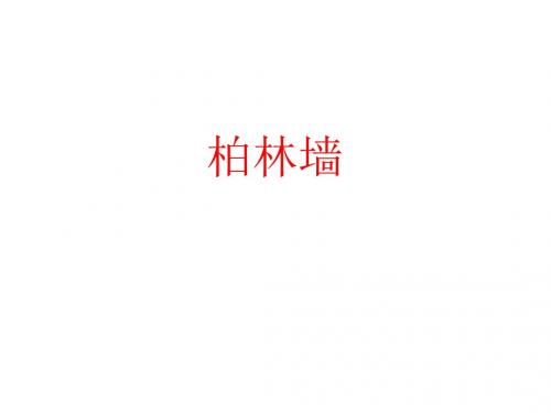 柏林墙来历