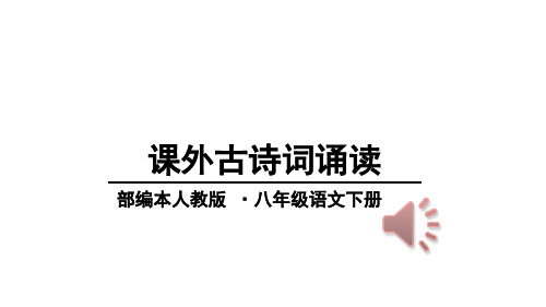 部编本课外古诗词诵读(题破山寺后禅院等四首)