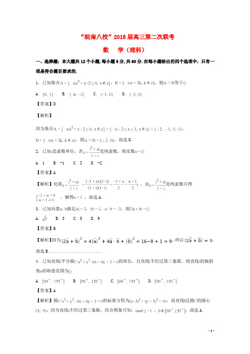 安徽省皖南八校高三数学第二次(12月)联考理试题(含解析)