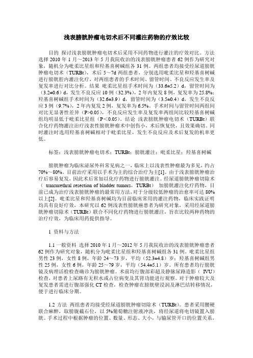 浅表膀胱肿瘤电切术后不同灌注药物的疗效比较