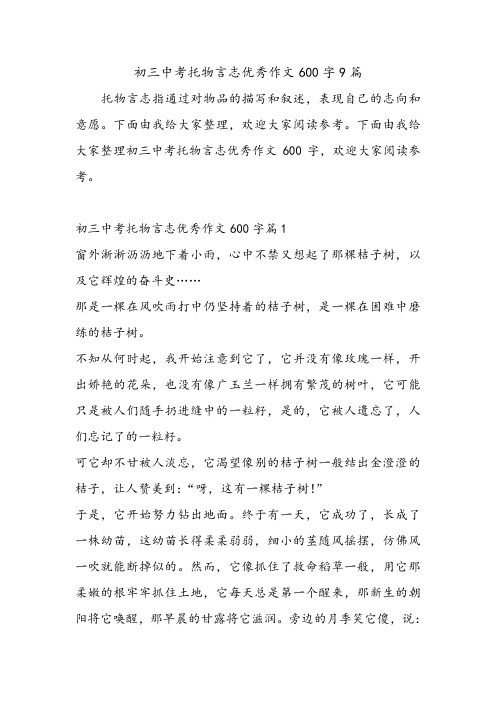 初三中考托物言志优秀作文600字9篇.doc