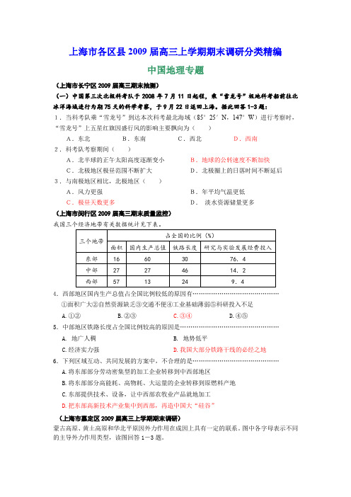 上海各区2009届高三上学期期末调研分类精编——中国地理