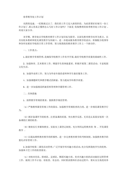 2020年春季教导处工作计划【精品】