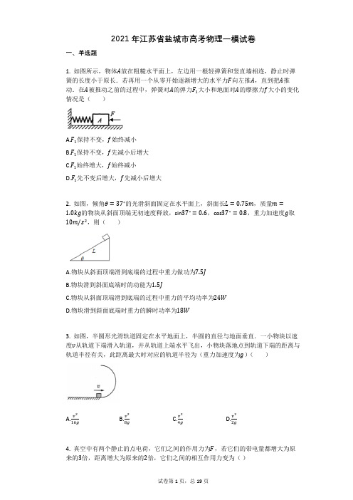 2021年江苏省盐城市高考物理一模试卷(有答案)