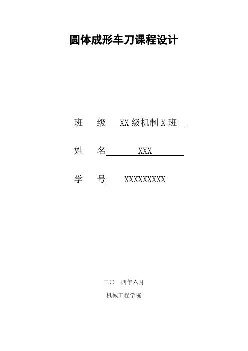 圆体成形车刀课程设计