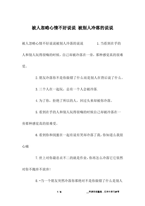 被人忽略心情不好说说 被别人冷落的说说
