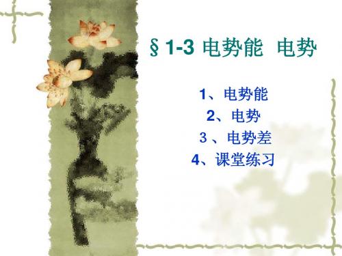 1-3 电势能  电势