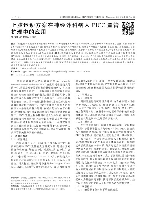 上肢运动方案在神经外科病人PICC置管护理中的应用