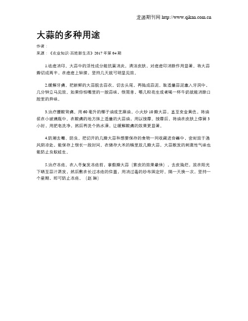 大蒜的多种用途