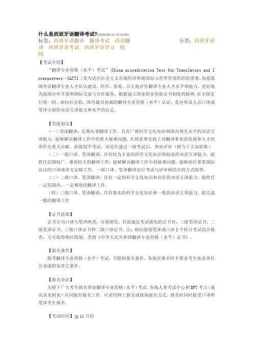 西班牙语翻译考试
