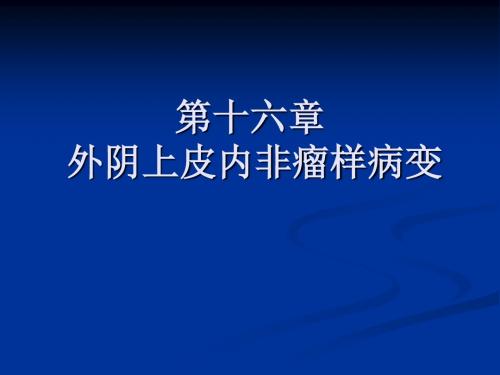 妇产科学第16章外阴上皮内非瘤样病变课件