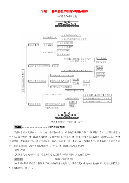 2017_2018学年高中政治专题一各具特色的国家和国际组织专题小结教学案新人教版选修3