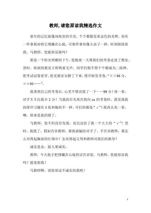 教师,请您原谅我精选作文