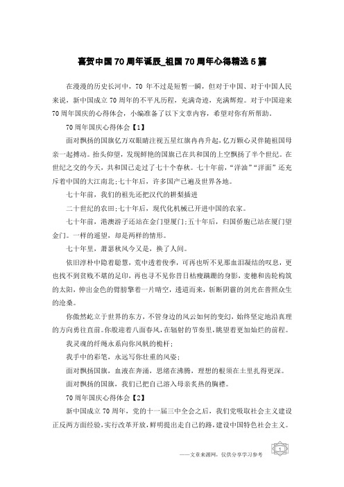 喜贺中国70周年诞辰_祖国70周年心得精选5篇