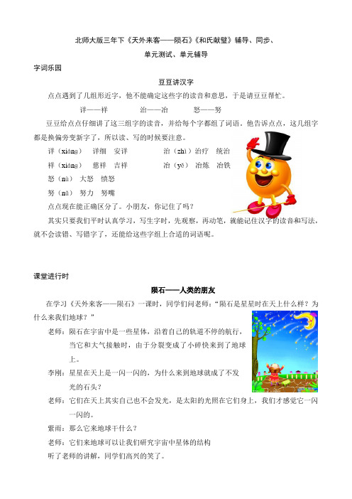 北师大版三年下《天外来客——陨石》《和氏献璧》辅导、同步、单元测试、单元辅导汇总