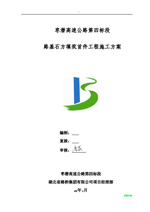 路基石方首件施工方案