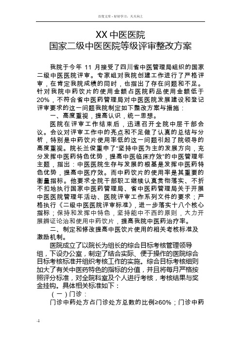 国家二级中医医院等级评审整改方案