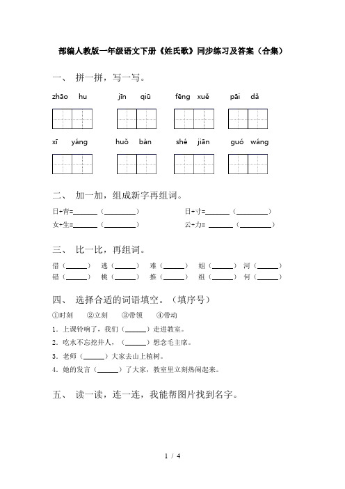 部编人教版一年级语文下册《姓氏歌》同步练习及答案(合集)