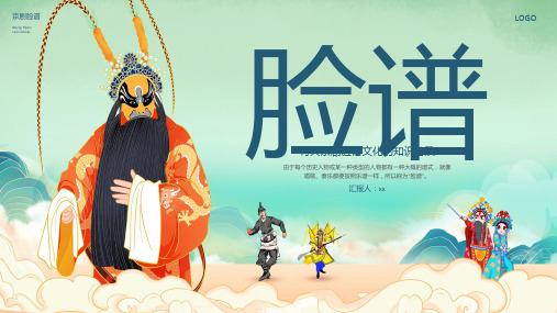 蓝绿色简约国潮脸谱非遗脸谱川剧京剧PPT模板