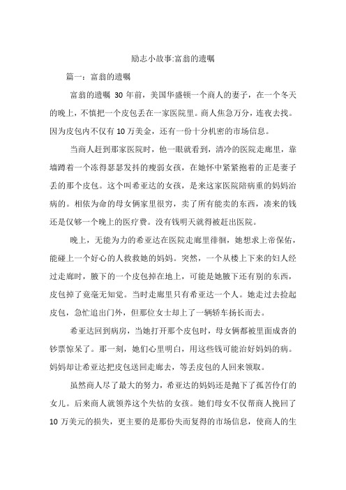 励志小故事-富翁的遗嘱