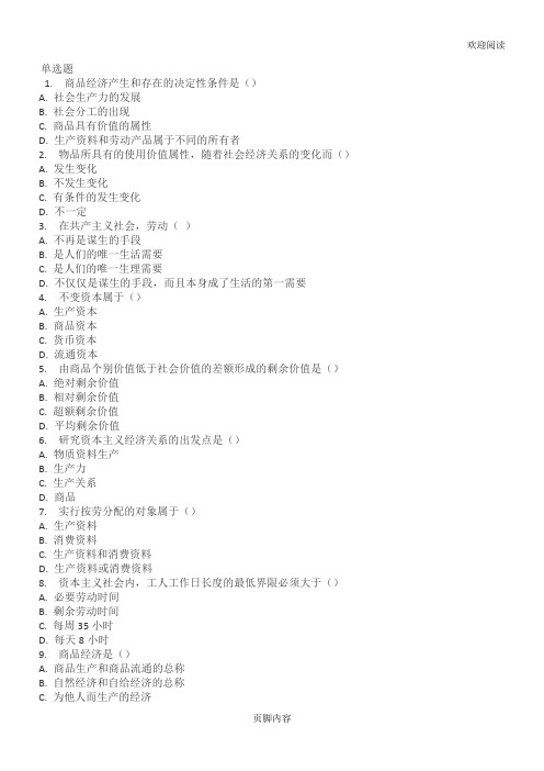 对外经济贸易大学远程教育答案《政治经济学原理》