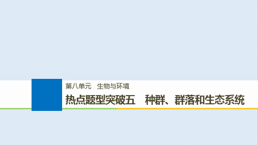 浙江专版2019版高考生物一轮复习热点题型突破五种群群落和生态系统课件