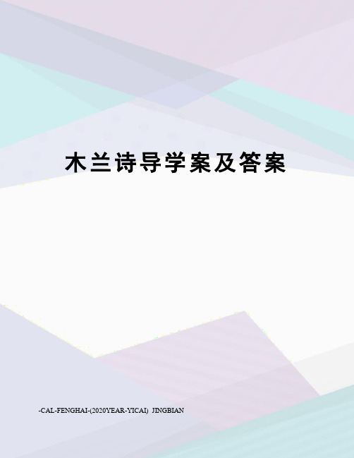 木兰诗导学案及答案