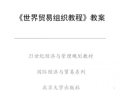 世界贸易组织的基本原则概述(ppt34张)
