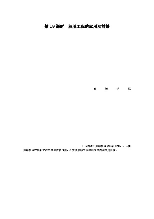 人教版  选修3 胚胎工程的应用及前景  学案
