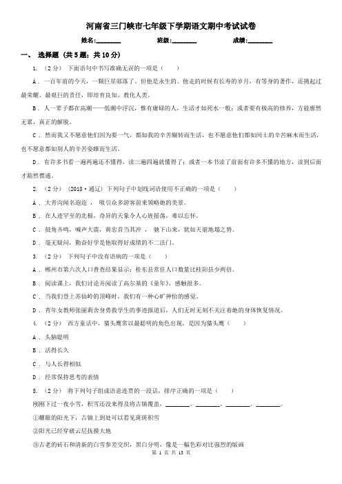 河南省三门峡市七年级下学期语文期中考试试卷