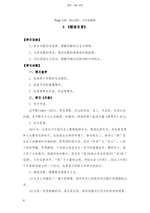 【推荐】九年级语文下册第一单元3短诗五首课上导学案新人教版.doc