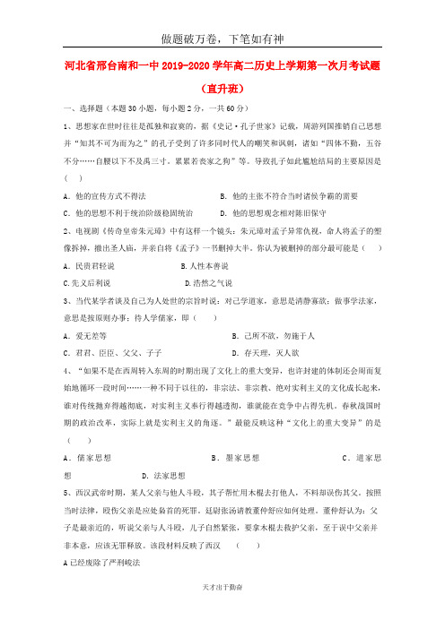 河北省邢台南和一中2019_2020学年高二历史上学期第一次月考试题直升班-含答案 