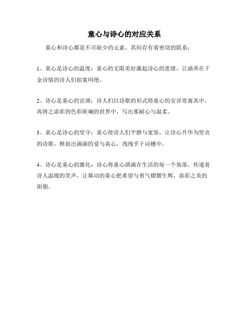 童心与诗心的对应关系