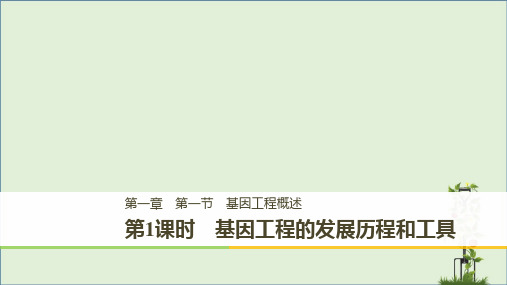 第1课时基因工程的发展历程和工具