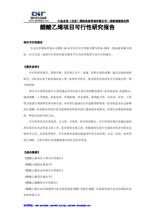 醋酸乙烯项目可行性研究报告
