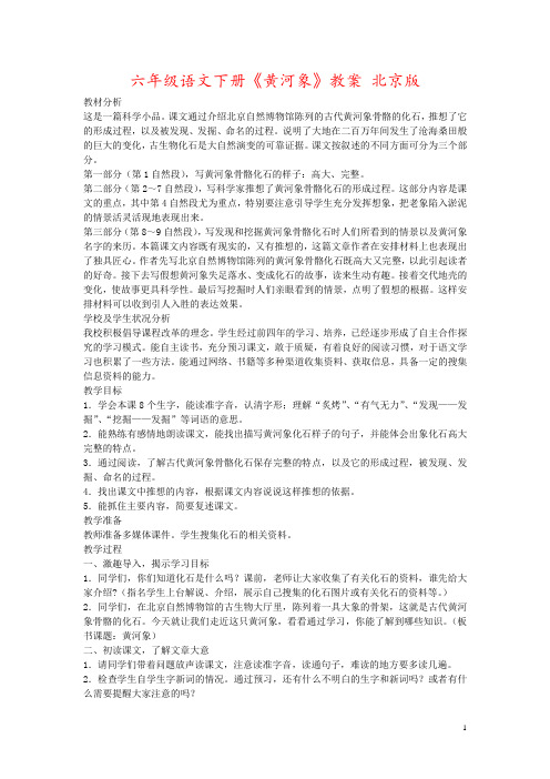 六年级语文下册《黄河象》教案 北京版