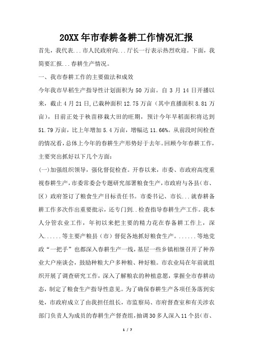 2019年市春耕备耕工作情况汇报