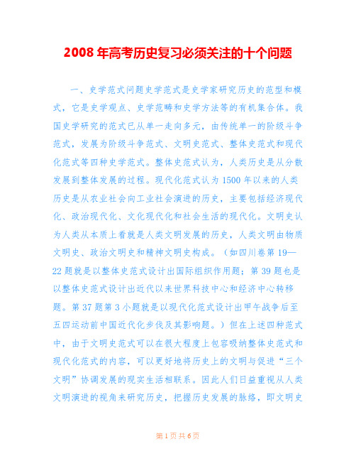 2008年高考历史复习必须关注的十个问题