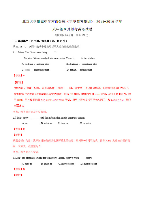 【全国百强校】北京大学附属中学河南分校(宇华教育集团)2015-2016学年八年级3月月考英语试